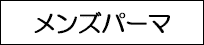 メンズパーマ