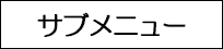 サブメニューに移動